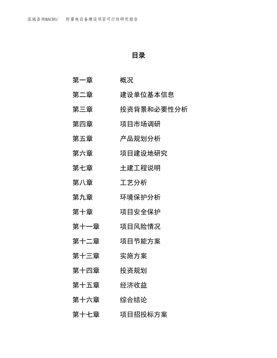 防雷电设备建设项目可行性研究报告（78亩）.docx_第1页