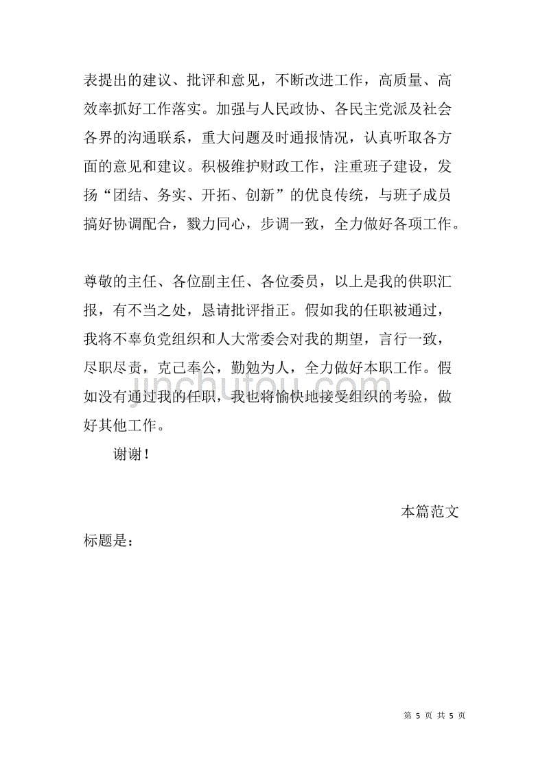 财政局局长候选人表态发言材料.doc_第5页