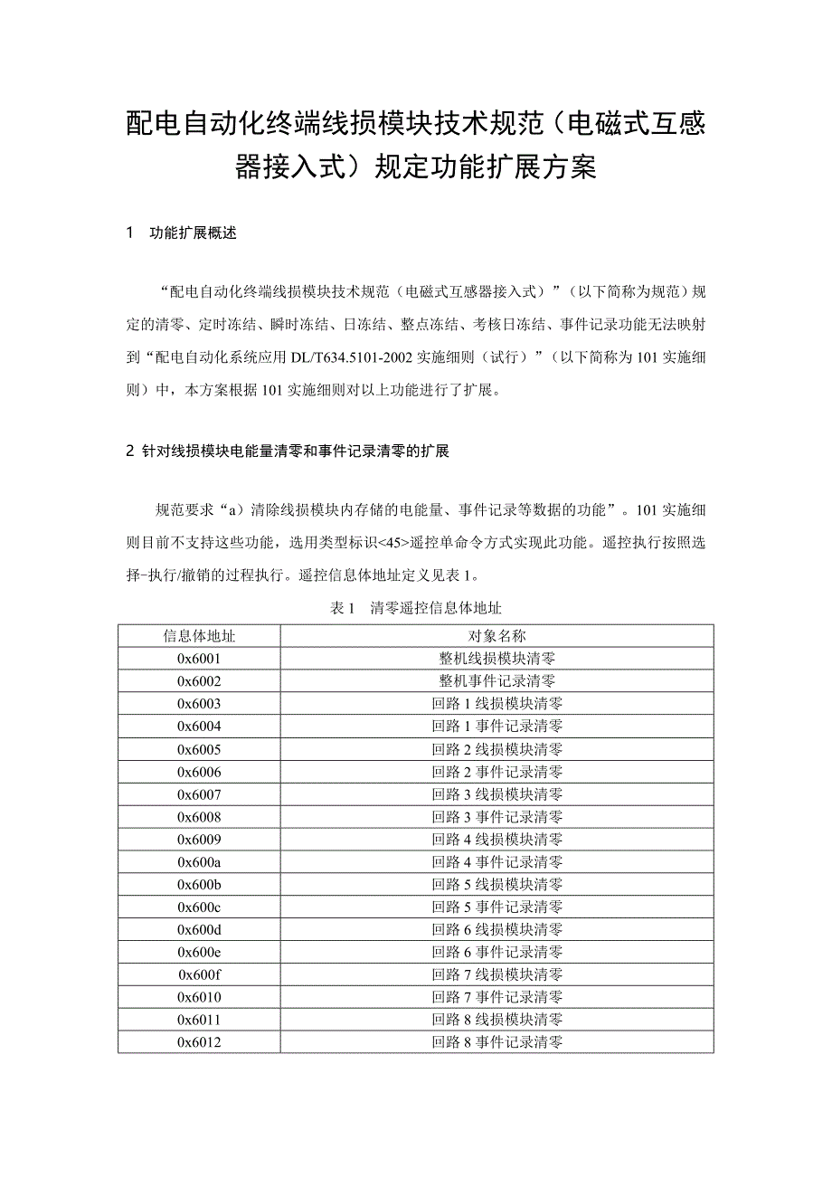 配电自动化终端线损模块技术规范电磁式互感器接入式_第1页