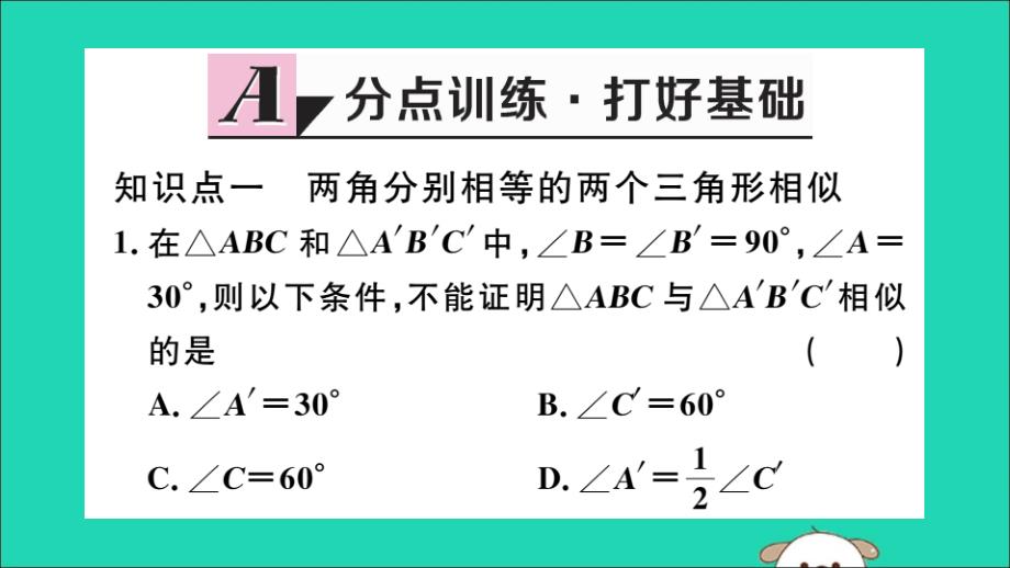 （通用）2019春九年级数学下册 第二十七章 相似 27.2 相似三角形 27.2.1 第4课时 两角分别相等的两个三角形相似习题讲评课件 （新版）新人教版_第2页