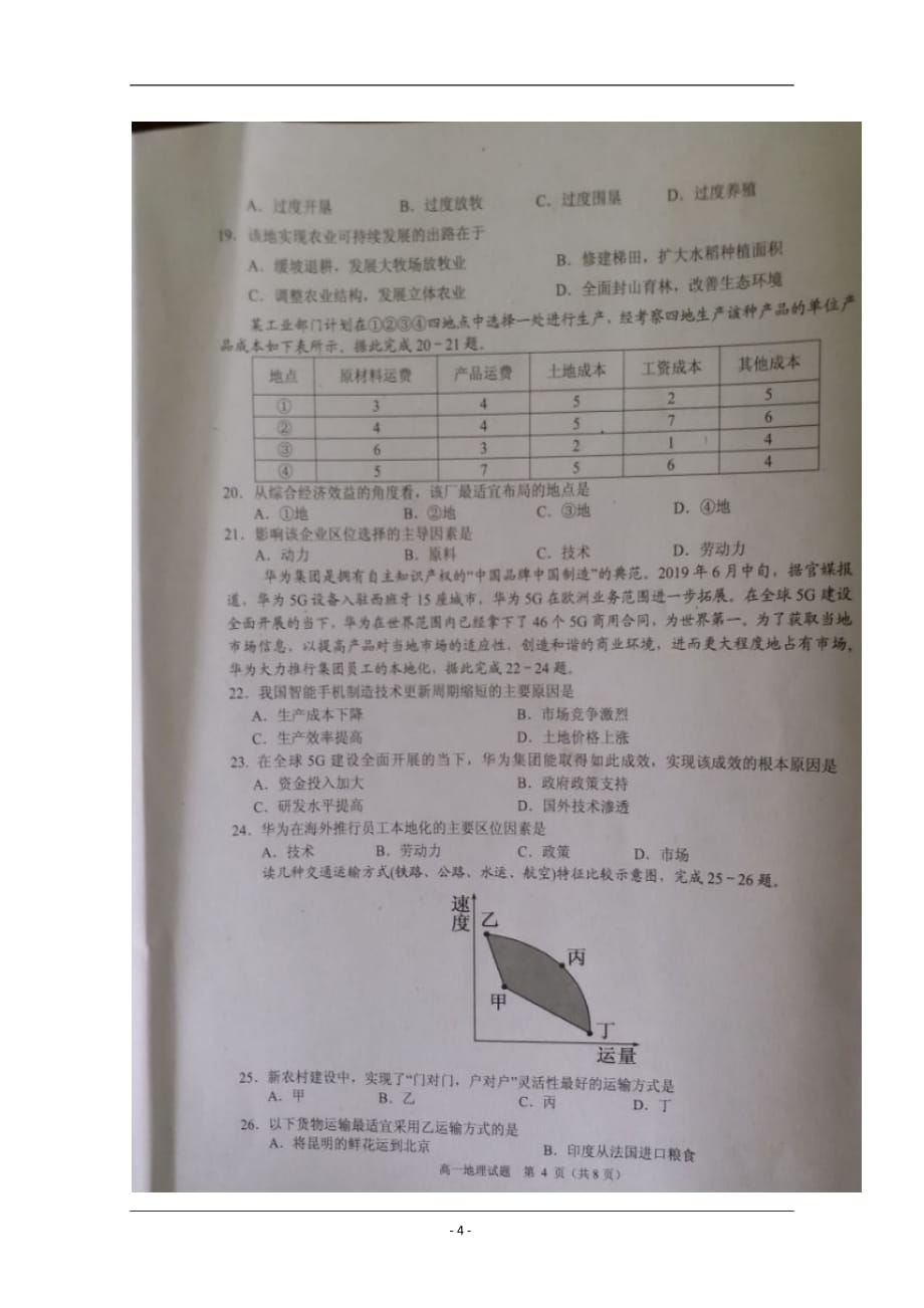 四川省广安市2018-2019学年高一下学期期末考试地理试题 含答案_第4页