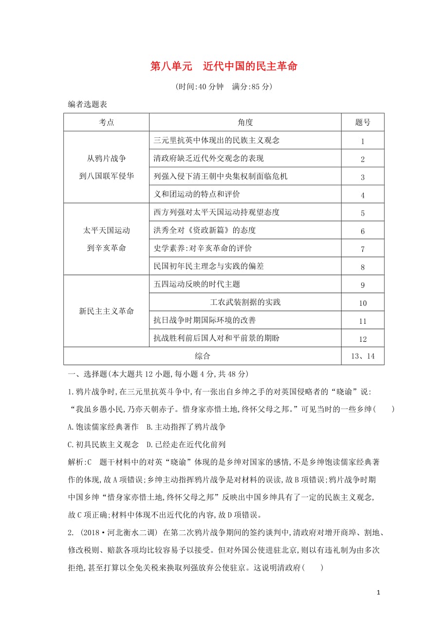 （通史b版）2020届高考历史一轮复习 第八单元 近代中国的民主革命检测试题（含解析）_第1页