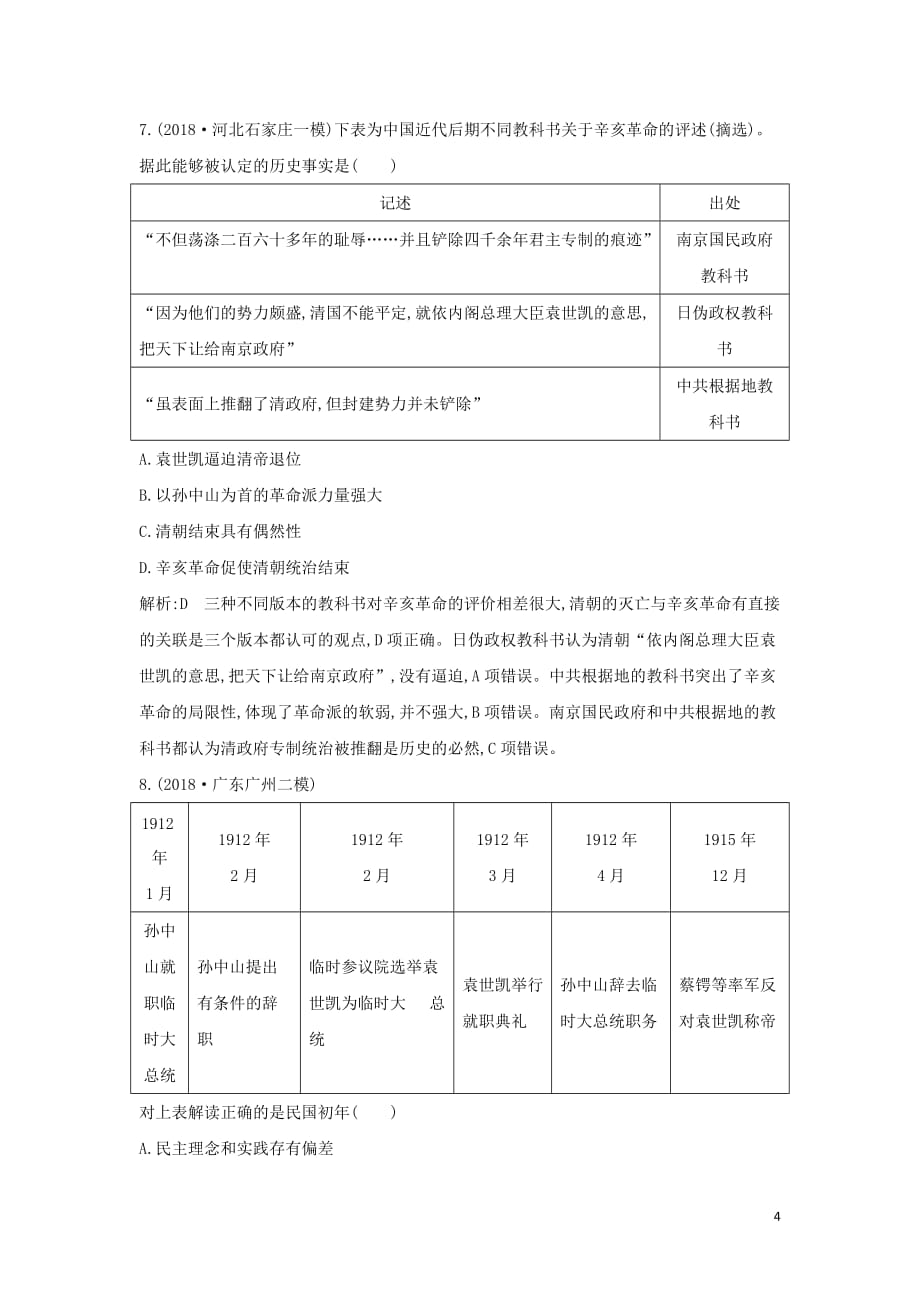 （通史b版）2020届高考历史一轮复习 第八单元 近代中国的民主革命检测试题（含解析）_第4页