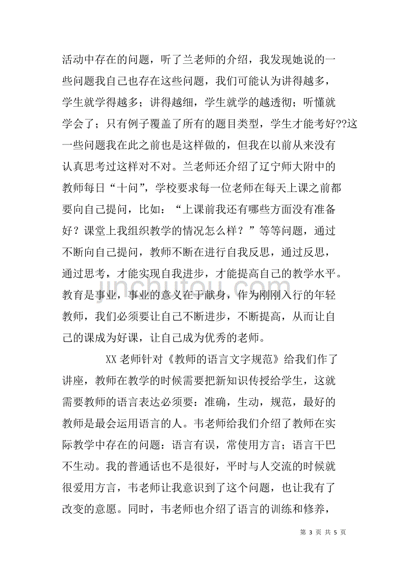 高中新任教师培训讲座心得体会.doc_第3页