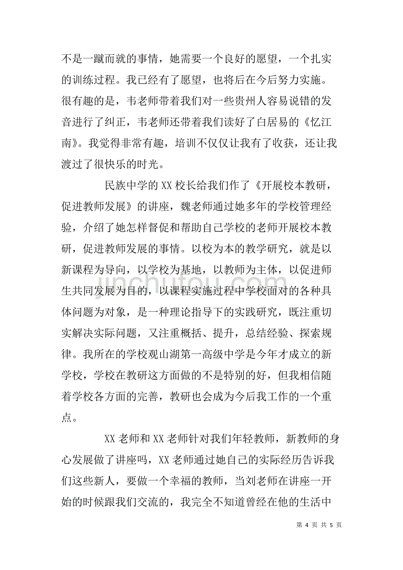 高中新任教师培训讲座心得体会.doc_第4页