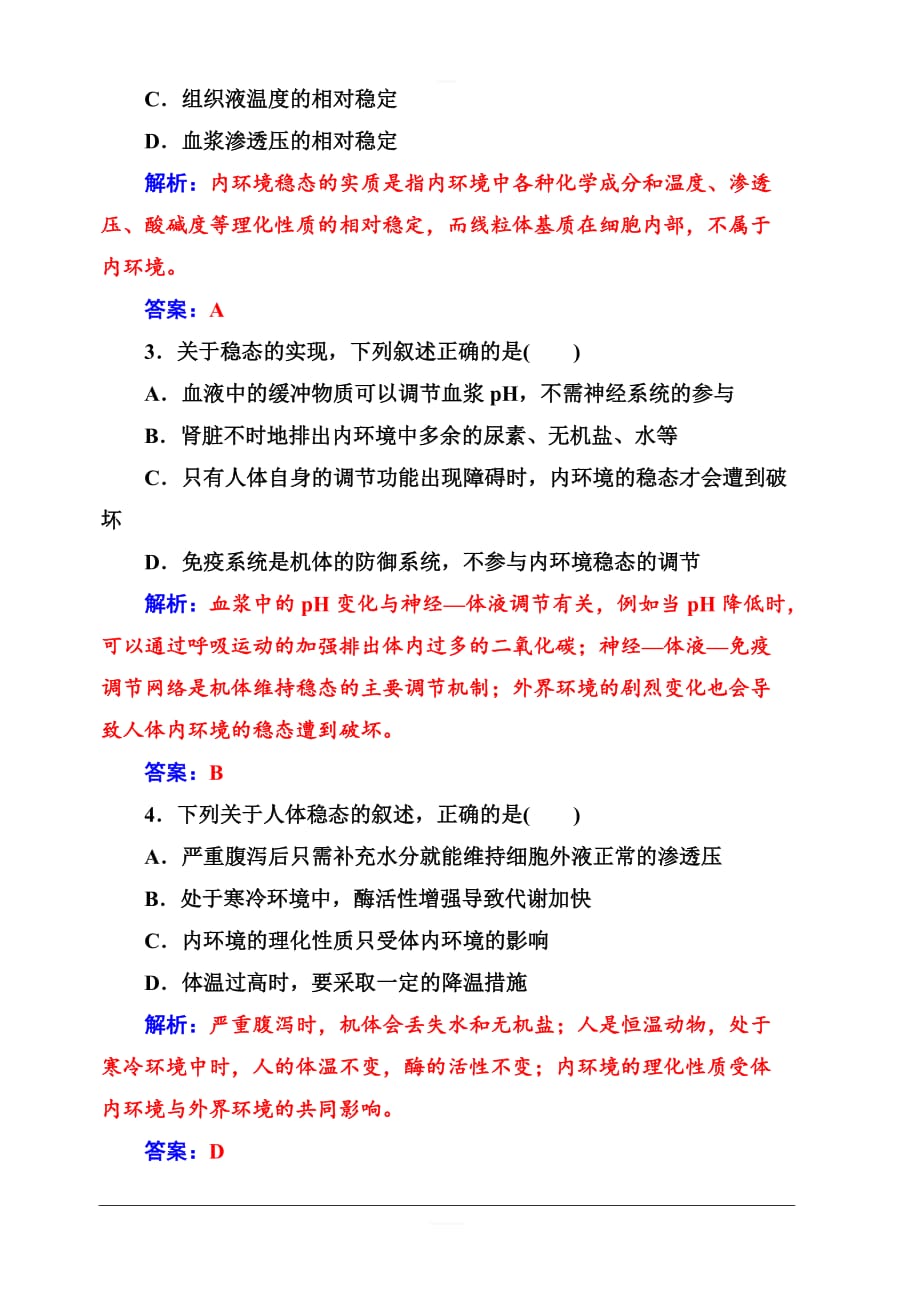 2019秋金版学案高中生物必修3（人教版）练习：第1章第2节内环境稳态的重要性含解析_第4页