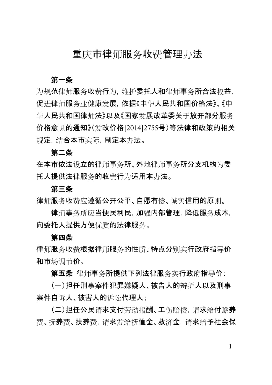 重庆律师服务收费管理办法_第1页