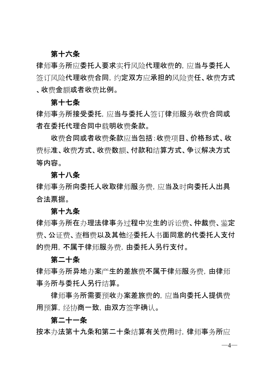 重庆律师服务收费管理办法_第4页