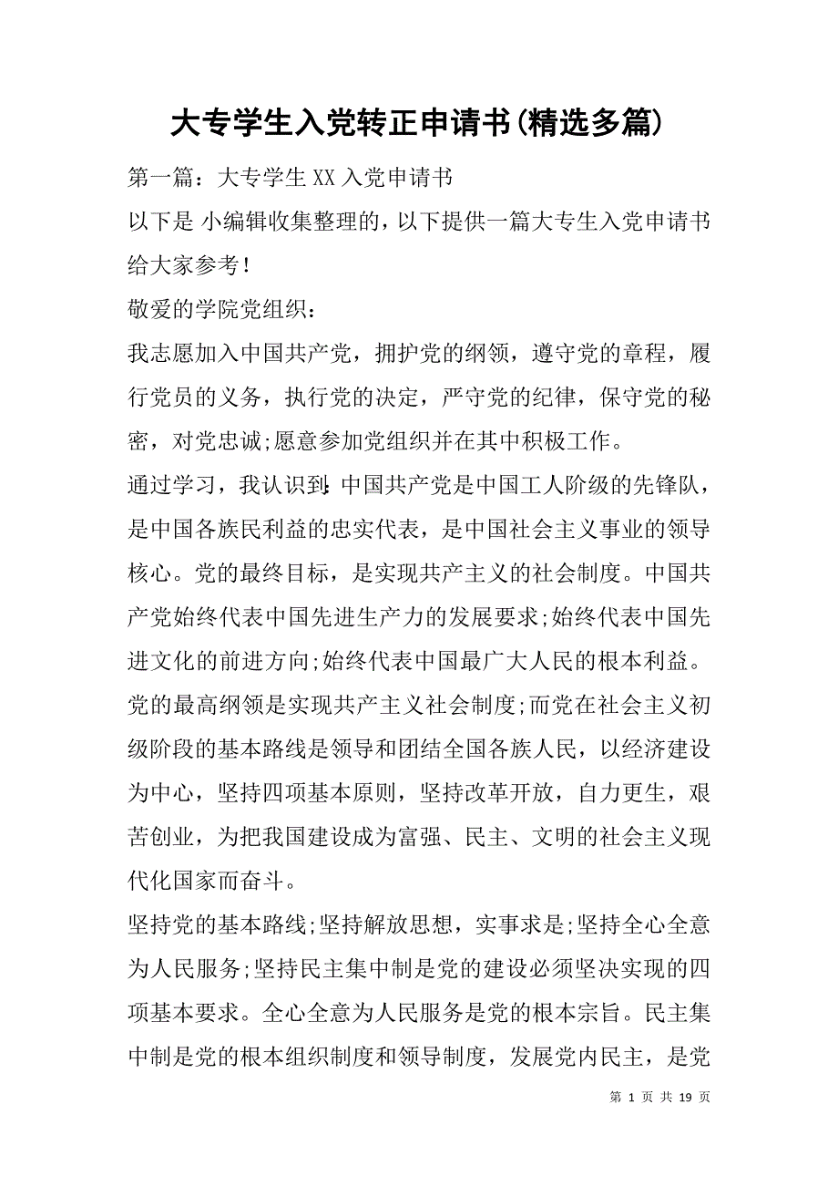 大专学生入党转正申请书(精选多篇).doc_第1页