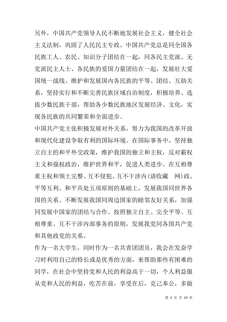 大专学生入党转正申请书(精选多篇).doc_第3页