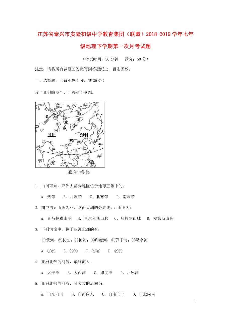 江苏省泰兴市实验初级中学教育集团（联盟）2018-2019学年七年级地理下学期第一次月考试题_第1页