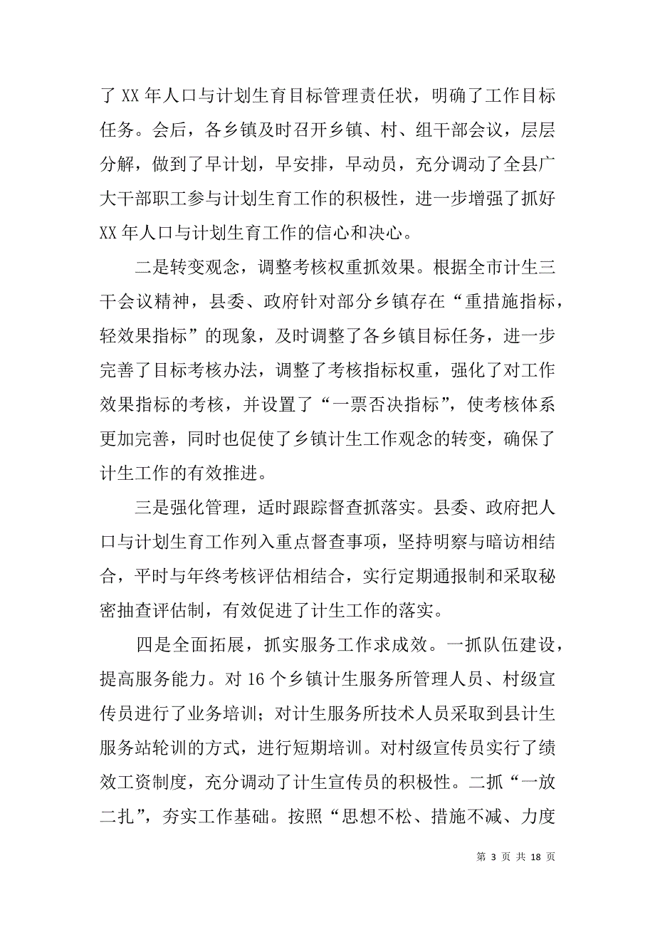 县长在全县xx年人口与计划生育工作会议上的讲话.doc_第3页