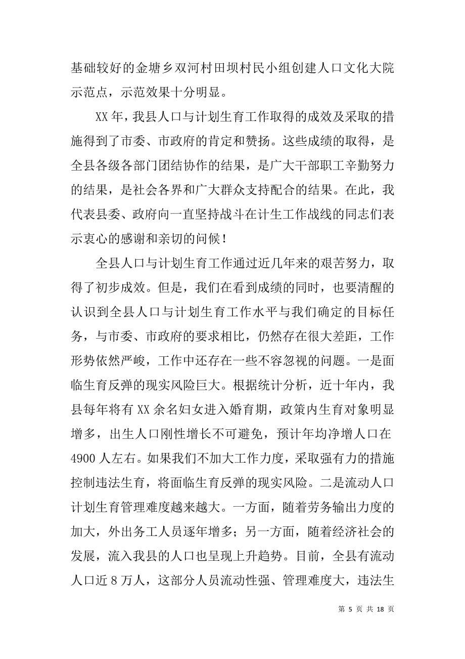 县长在全县xx年人口与计划生育工作会议上的讲话.doc_第5页