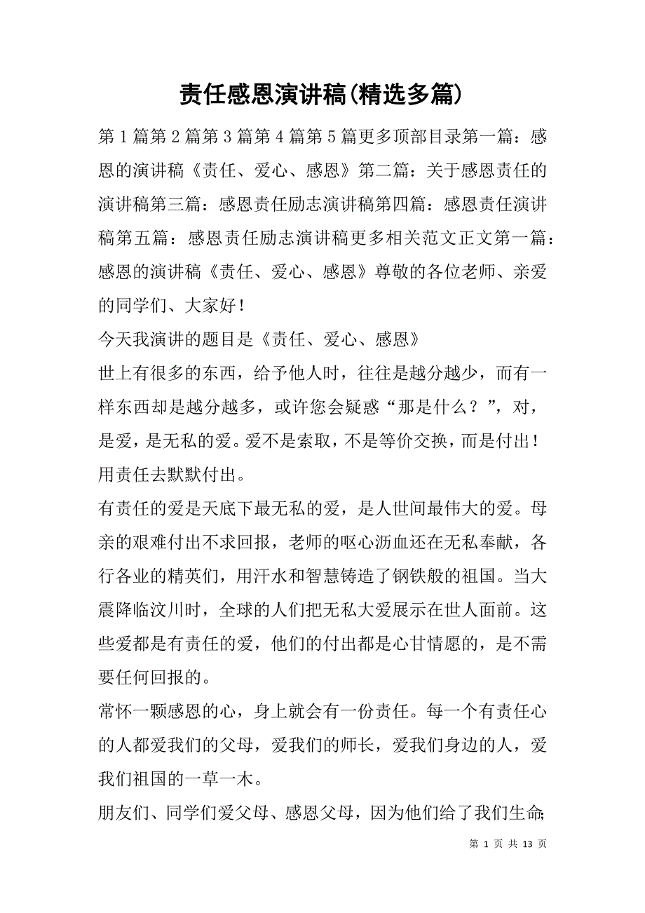 责任感恩演讲稿(精选多篇).doc_第1页