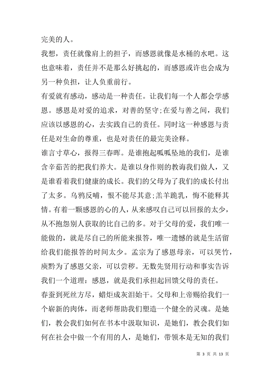 责任感恩演讲稿(精选多篇).doc_第3页
