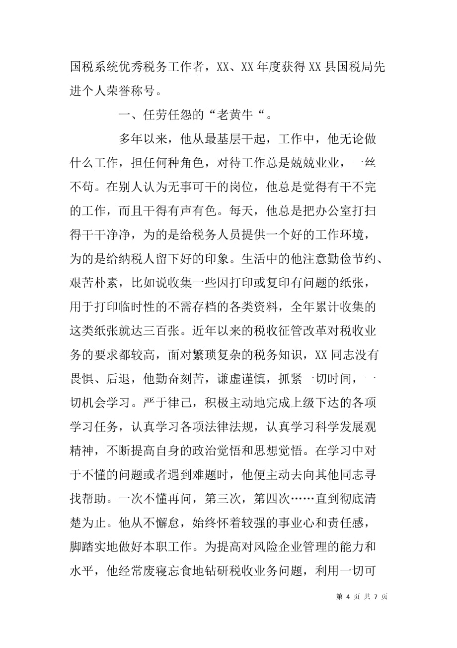 税务系统道德模范人物先进事迹材料二则.doc_第4页