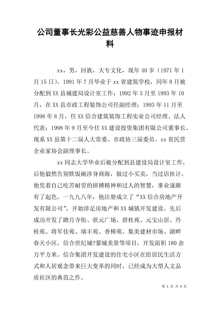 公司董事长光彩公益慈善人物事迹申报材料.doc_第1页