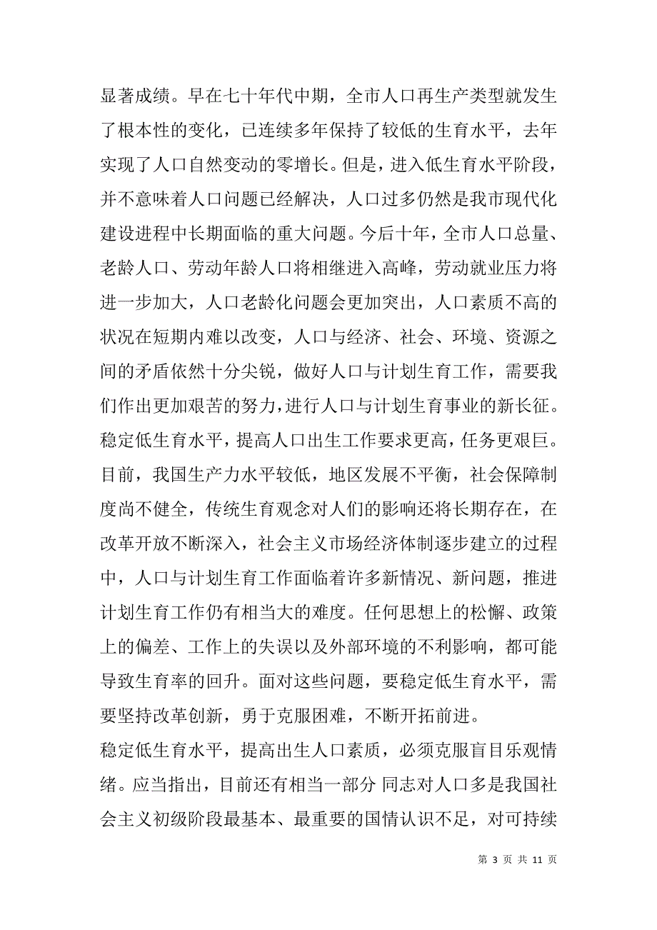 市委书记在市人口与计划生育工作座谈会上的讲话.doc_第3页