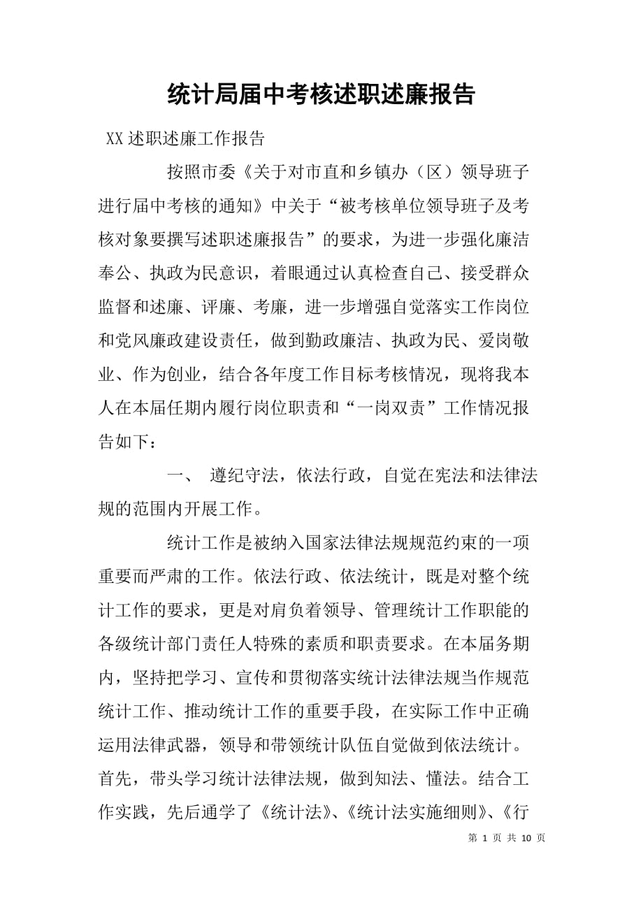 统计局届中考核述职述廉报告.doc_第1页