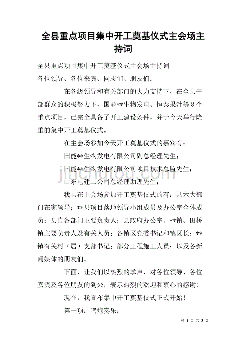 全县重点项目集中开工奠基仪式主会场主持词 _第1页