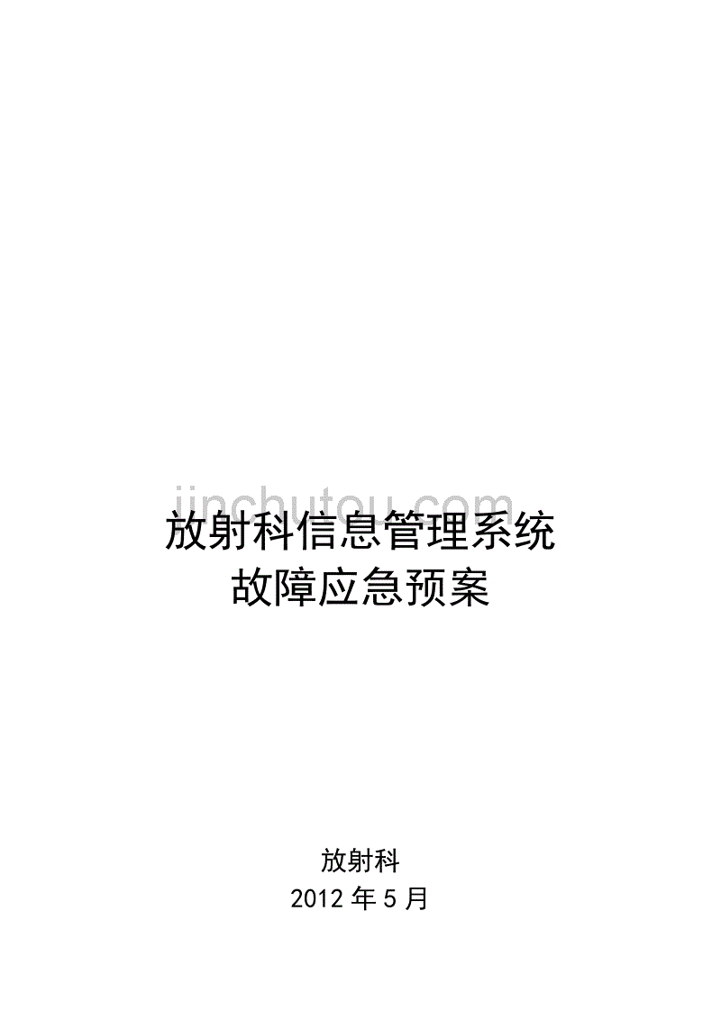 放射科信息管理系统应急预案-2_第1页