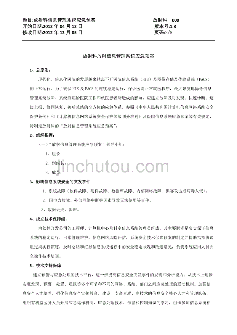 放射科信息管理系统应急预案-2_第2页