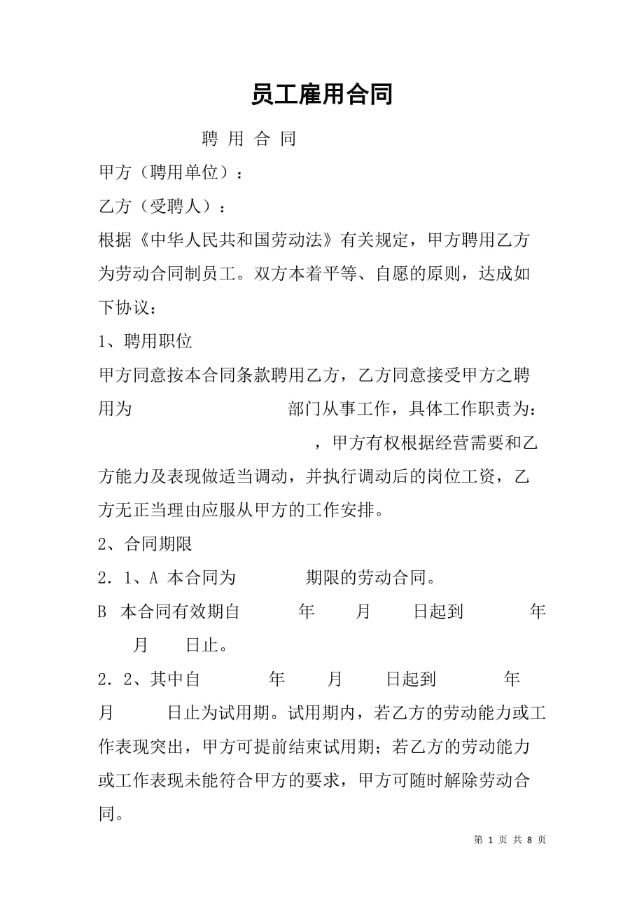 员工雇用合同.doc_第1页