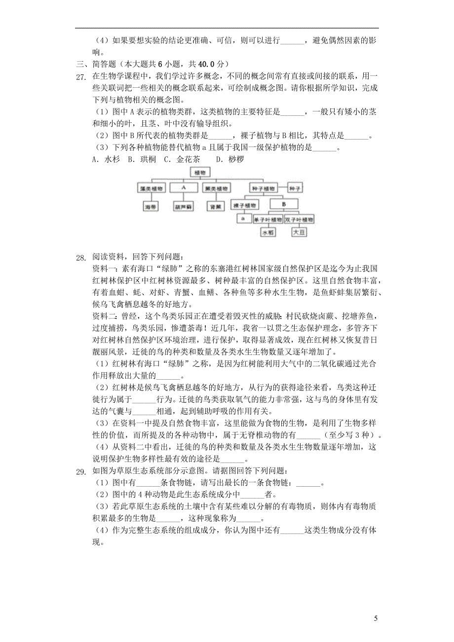 湖南省永州市2019年中考生物二模试卷（含解析）_第5页