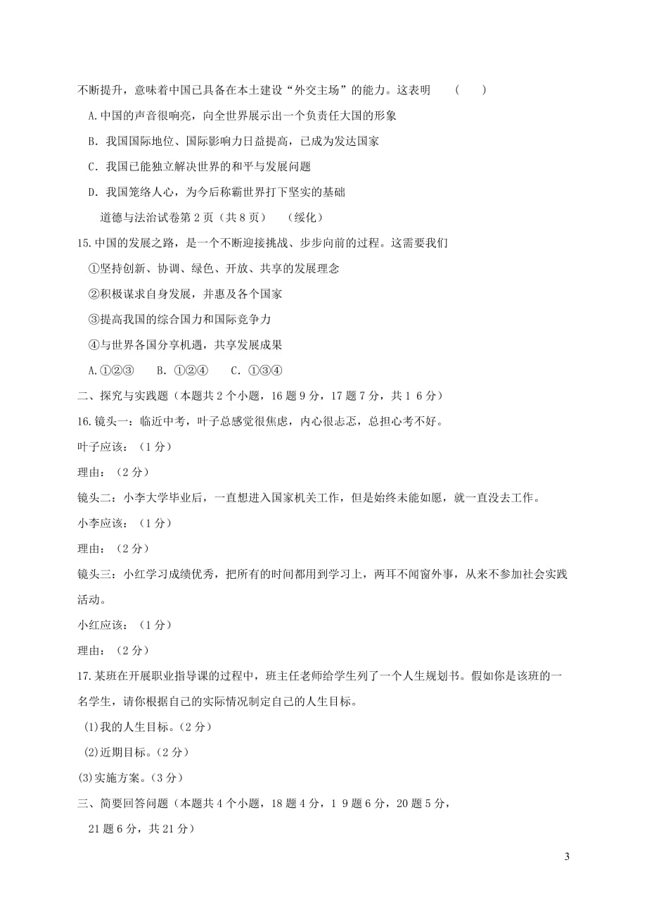 黑龙江省绥化市2019年初中道德与法治升学模拟大考试卷（一）_第3页
