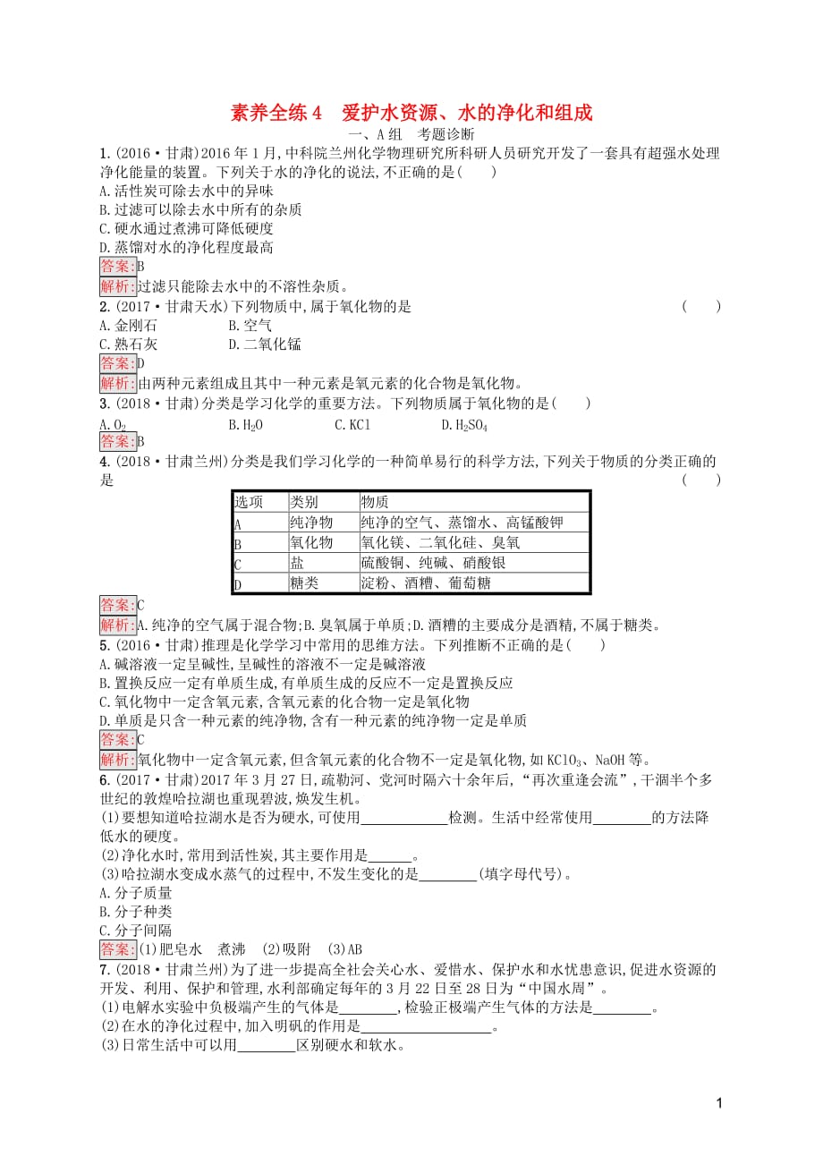 （课标通用）甘肃省2019年中考化学总复习 素养全练4 爱护水资源、水的净化和组成试题_第1页