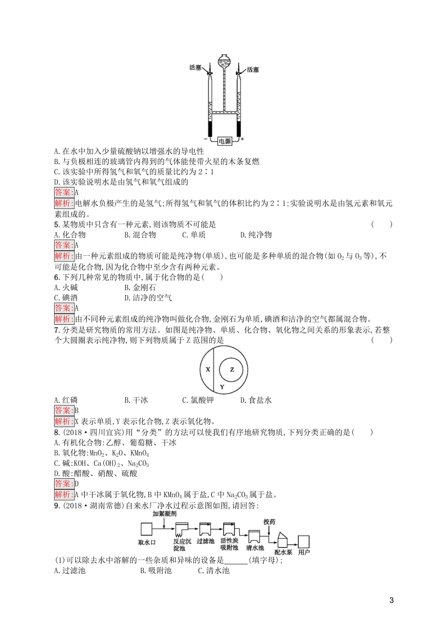 （课标通用）甘肃省2019年中考化学总复习 素养全练4 爱护水资源、水的净化和组成试题_第3页