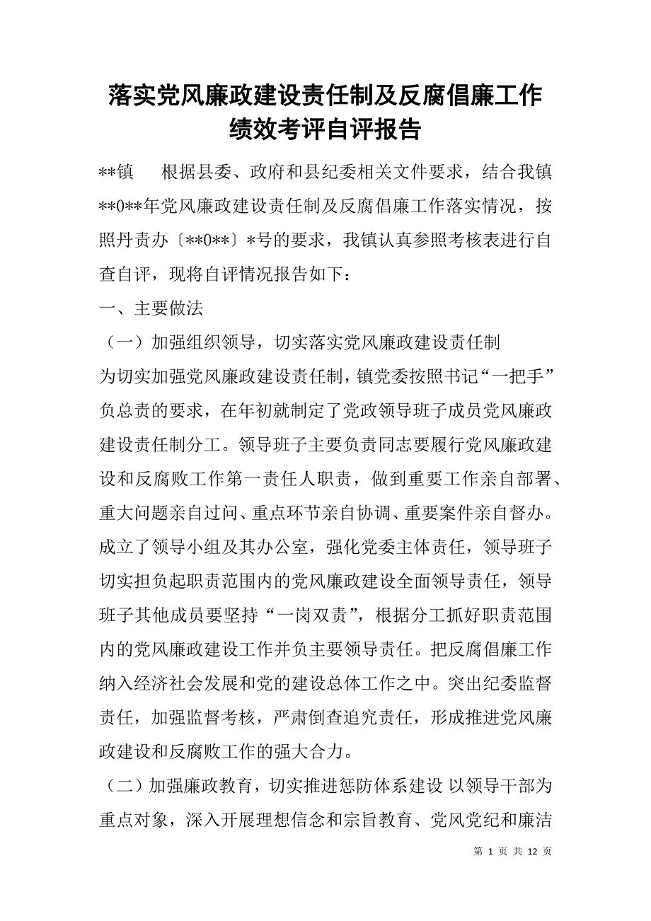 落实党风廉政建设责任制及反腐倡廉工作绩效考评自评报告.doc_第1页