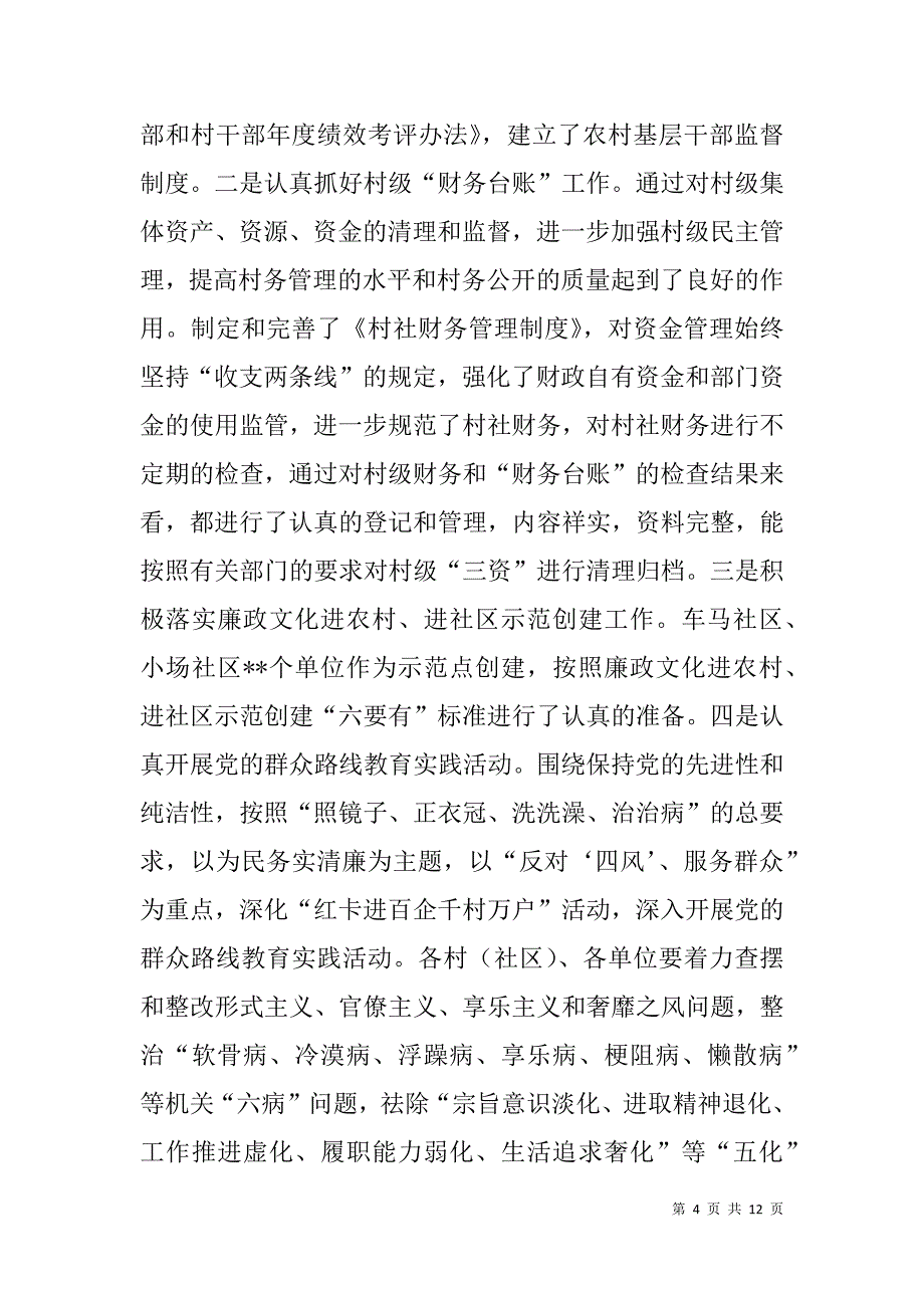 落实党风廉政建设责任制及反腐倡廉工作绩效考评自评报告.doc_第4页