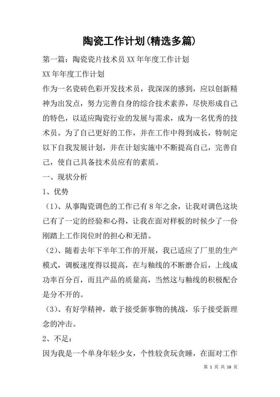 陶瓷工作计划(精选多篇).doc_第1页