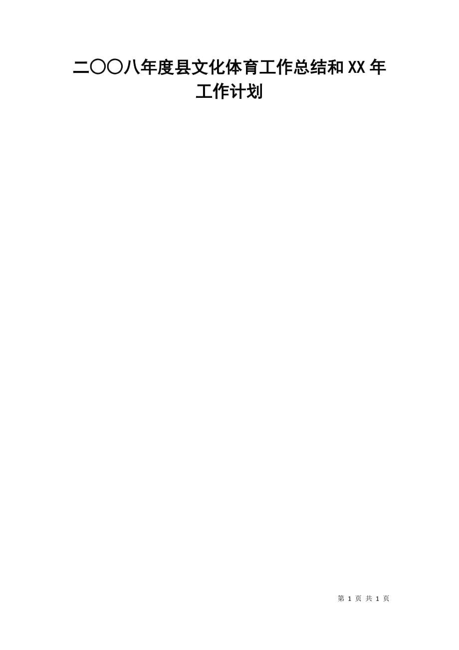 二○○八年度县文化体育工作总结和xx年工作计划_第1页