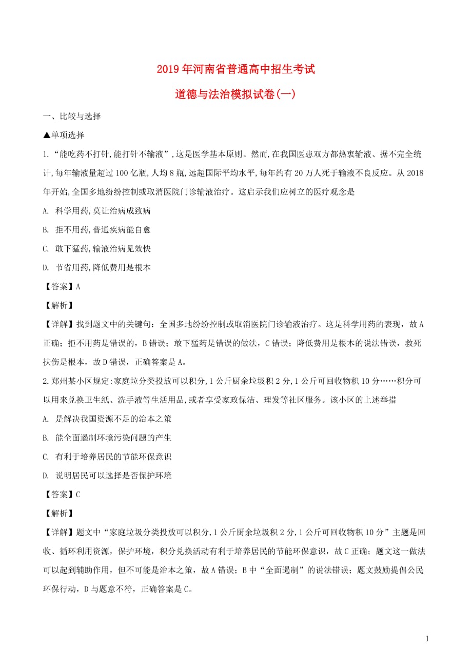 河南省2019年中考道德与法治普通高中招生考试模拟试卷（一）（含解析）_第1页