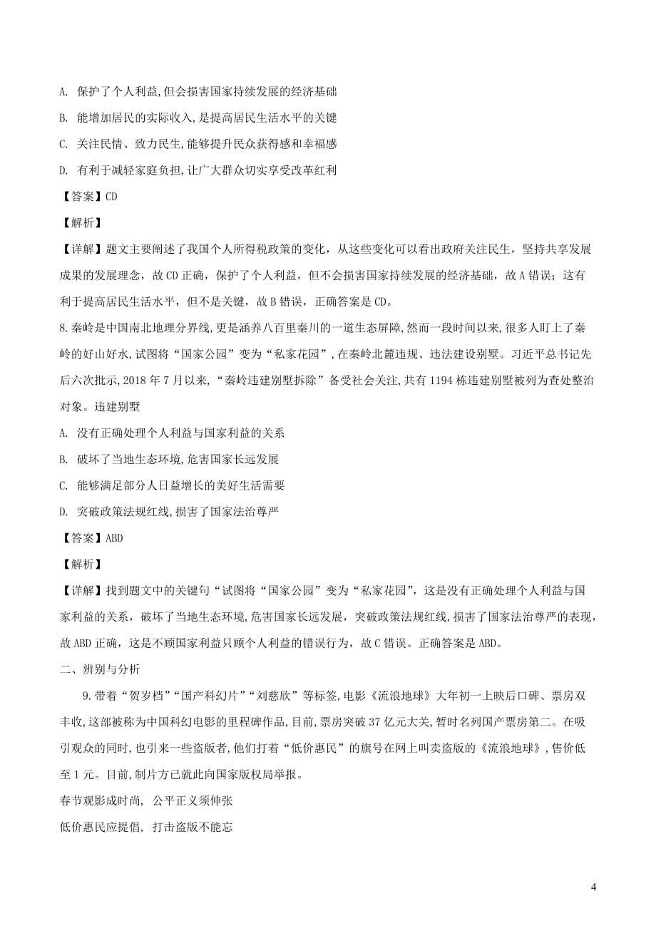 河南省2019年中考道德与法治普通高中招生考试模拟试卷（一）（含解析）_第4页