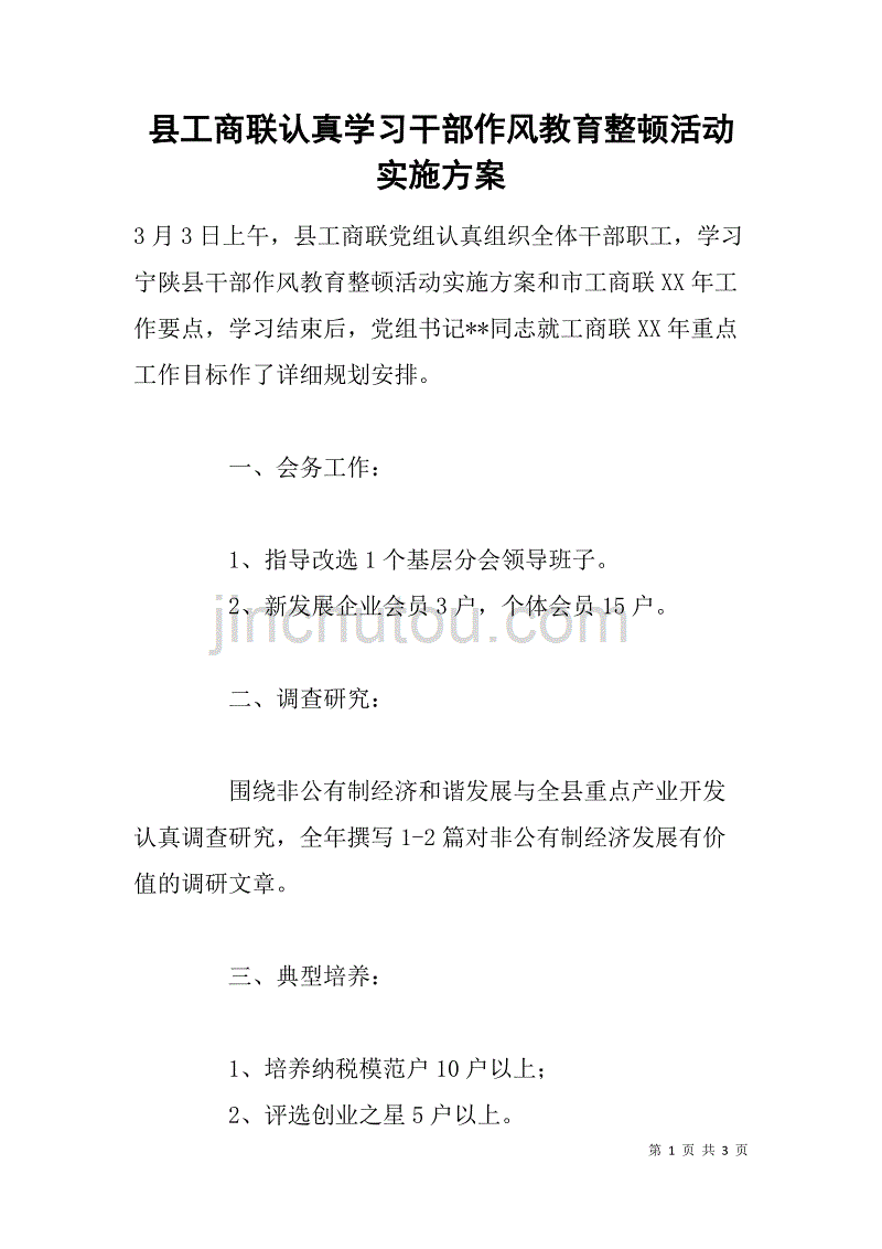 县工商联认真学习干部作风教育整顿活动实施_第1页