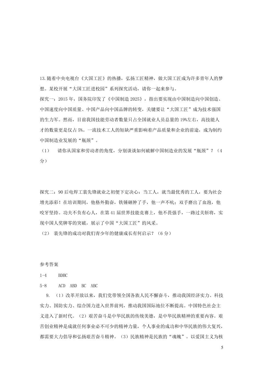 河南省2019年中考道德与法治中招模拟试题（三）_第5页