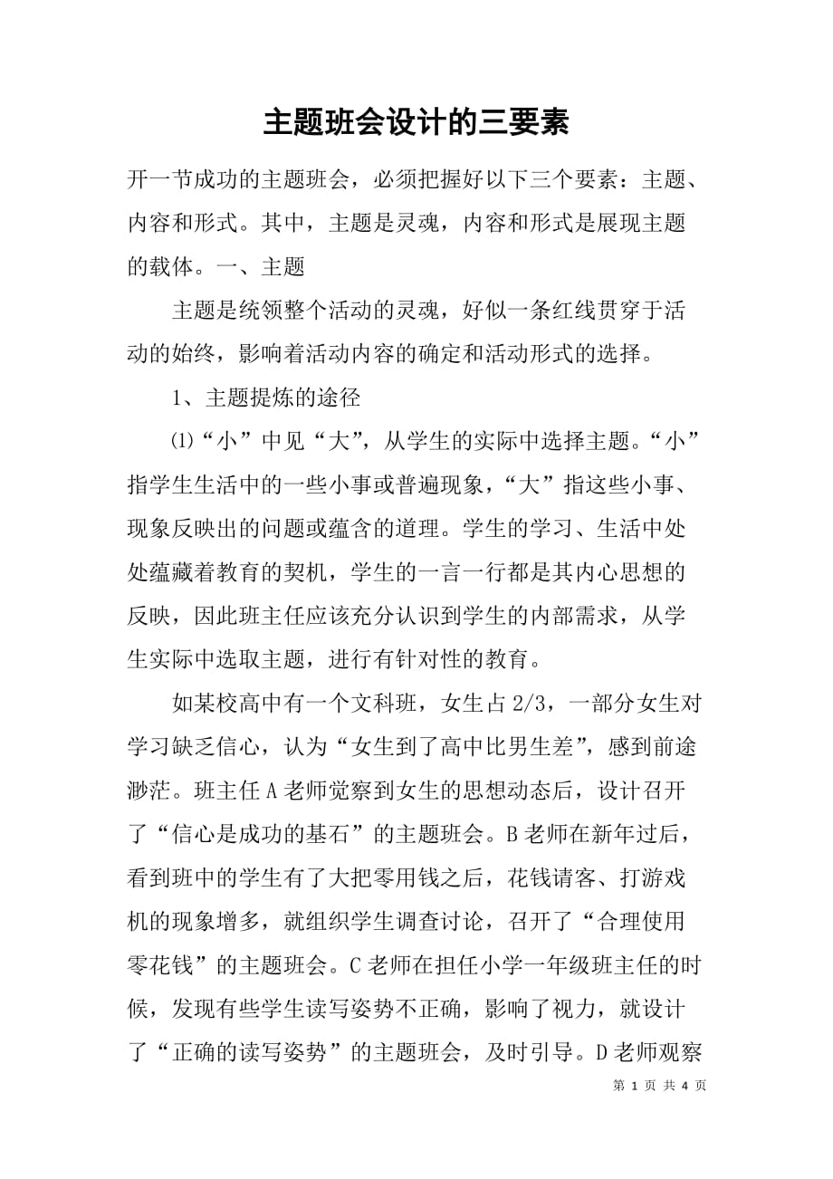 主题班会设计的三要素.doc_第1页