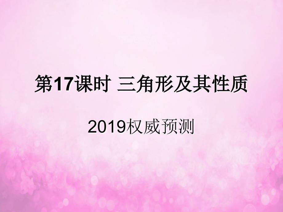 （遵义专用）2019届中考数学复习 第17课时 三角形及其性质 5 2019权威预测（课后作业）课件_第1页