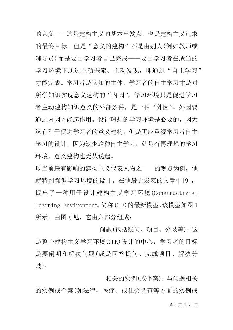 建构主义学习环境下的教学设计.doc_第5页