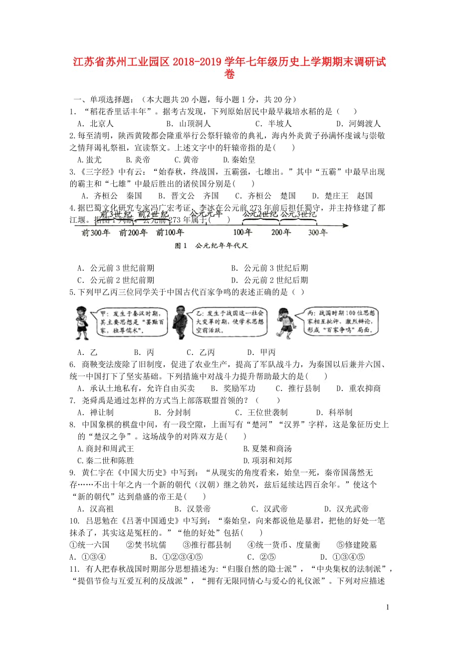 江苏省苏州工业园区2018-2019学年七年级历史上学期期末调研试卷_第1页