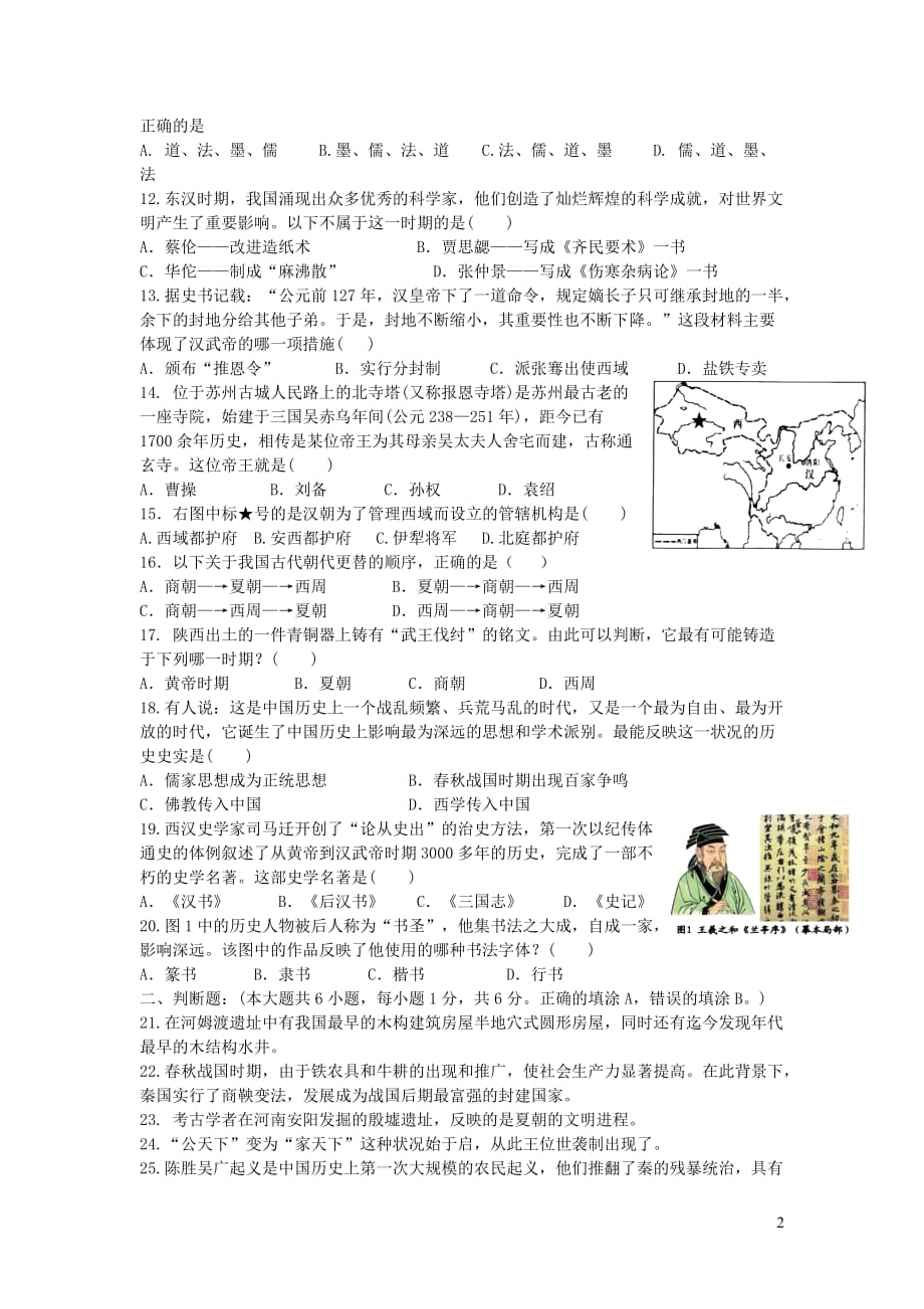 江苏省苏州工业园区2018-2019学年七年级历史上学期期末调研试卷_第2页