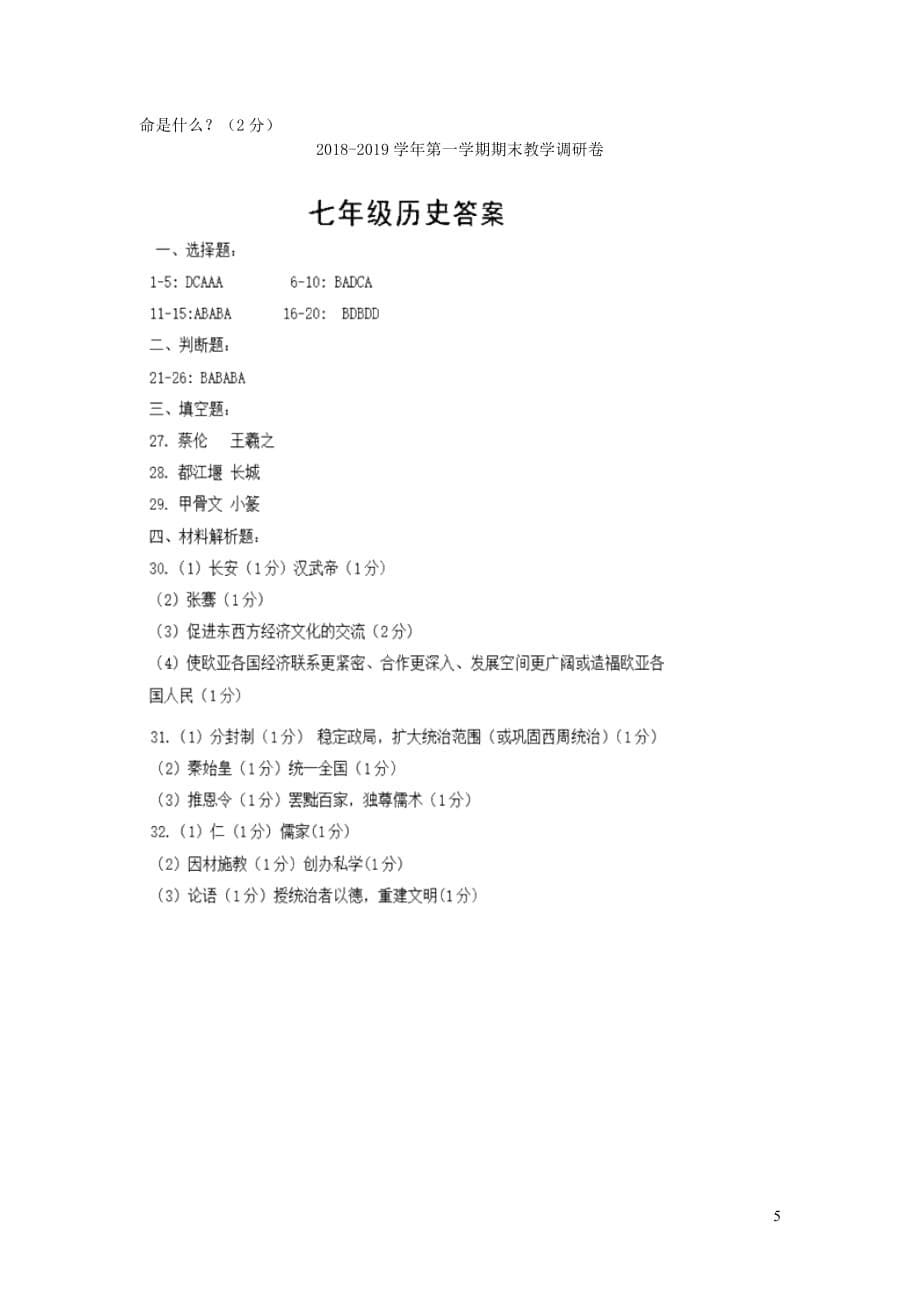 江苏省苏州工业园区2018-2019学年七年级历史上学期期末调研试卷_第5页