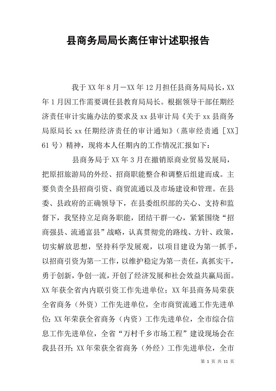 县商务局局长离任审计述职报告.doc_第1页