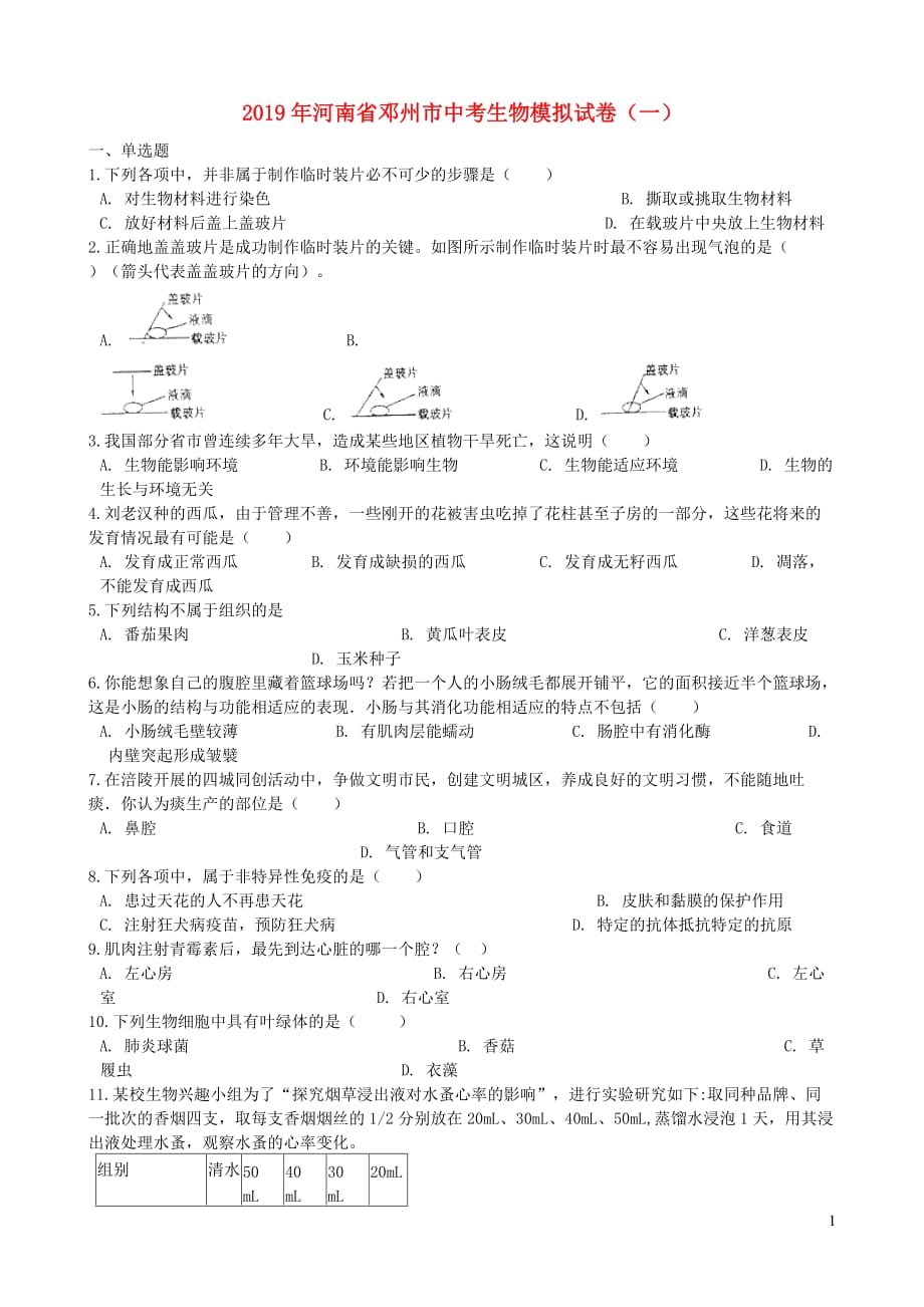河南省邓州市2019年中考生物模拟试卷（一）_第1页