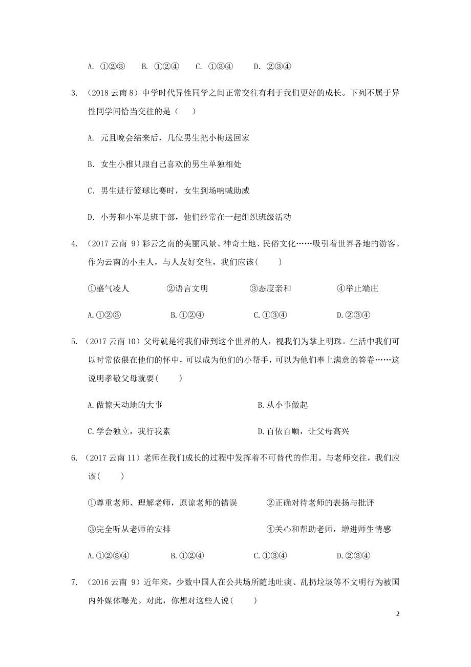 云南省2019年中考道德与法治专题复习（四）交往与沟通（真题+练习）（无答案）_第2页