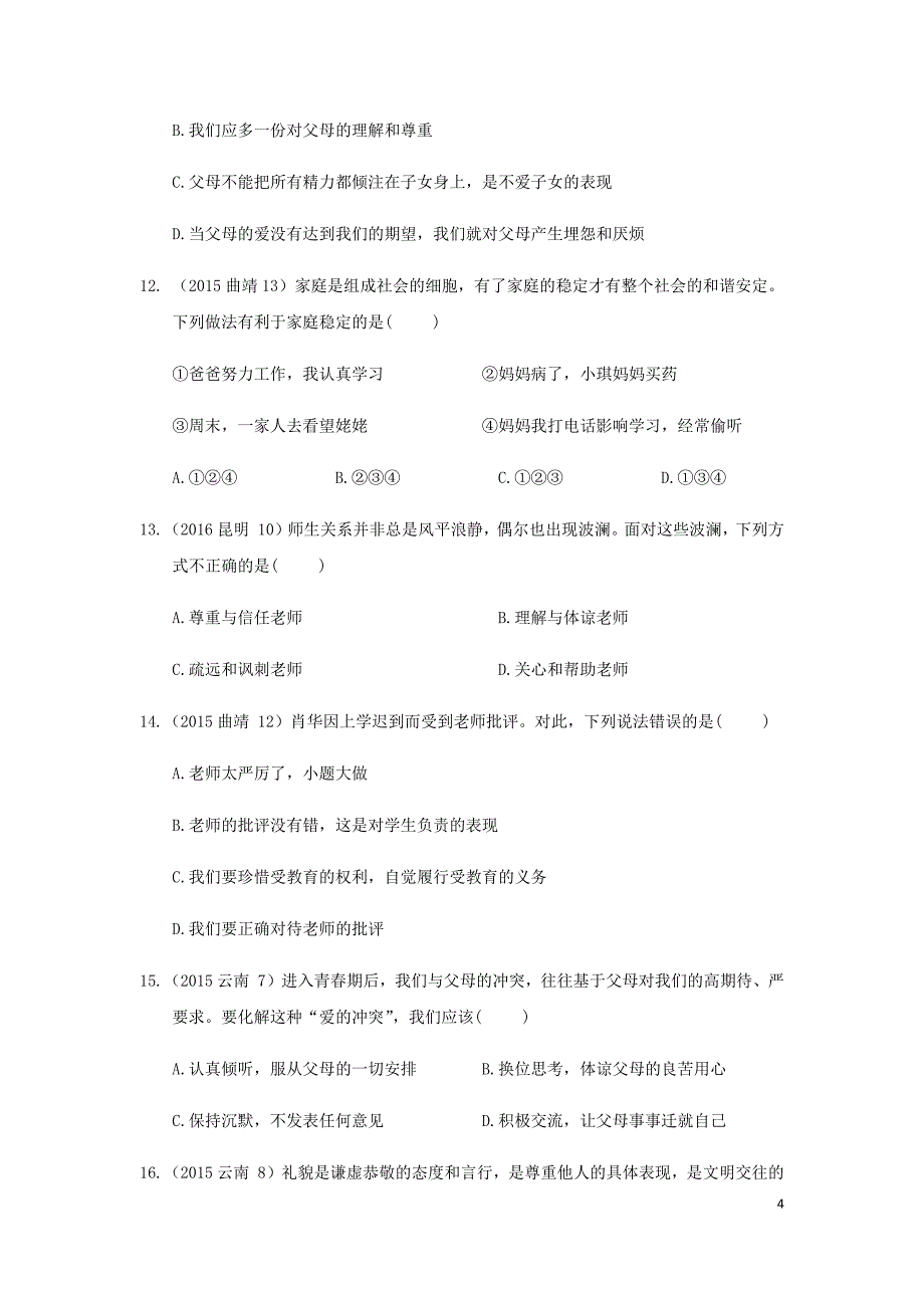 云南省2019年中考道德与法治专题复习（四）交往与沟通（真题+练习）（无答案）_第4页