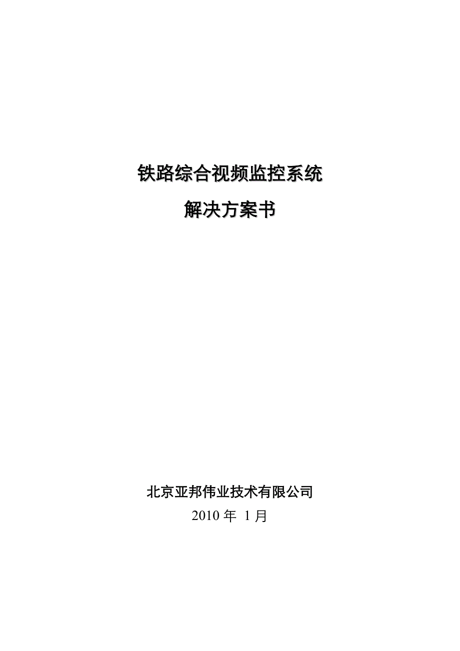 铁路综合视频监控方案(初稿)资料_第1页